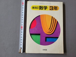 平成元年発行 中学教科書　新改訂 数学3年　啓林館　当時物　/A