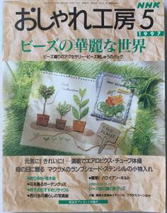 ■ARTBOOK_OUTLET■ 83-087 ★ NHK おしゃれ工房 ビーズの華麗な世界 織り 刺繍 草木染 ハワイアンキルト レース服 マクラメ ステンシル