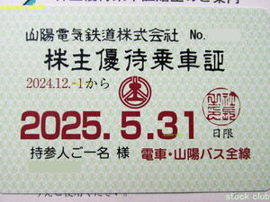 山陽電気鉄道 株主優待乗車証 電車・山陽バス全線 定期券タイプ 有効期限2025年5月31日 山陽電鉄