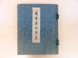 歌川広重『広重狂句画集』戦前刊 彩色木版画全30枚+目次揃 浮世絵