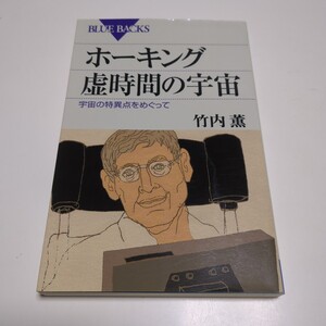 ホーキング虚時間の宇宙　宇宙の特異点をめぐって （ブルーバックス　Ｂ－１４８７） 竹内薫／著