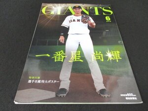 本 No1 02461 GIANTS ジャイアンツ 2019年6月号 吉川尚輝 丸佳浩 坂本勇人 菅野智之 岡本和真 長嶋茂雄終身名誉監督 マンスリー由伸