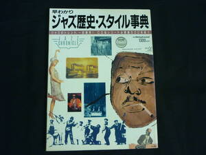 別冊スイングジャーナル【早わかりジャズ歴史・スタイル事典】CD＆レコード必聴盤500枚紹介★昭和63年■37/3