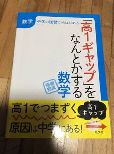 §　高1ギャップをなんとかする 数学　、