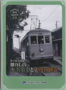 【幕末と明治の博物館】開通100周年記念 第9回特別展 懐かしの水浜電車と大洗の観光　オールカラー図録