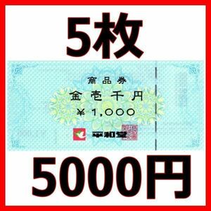 平和堂 商品券 5000円分■最新アルプラザ株主優待券クーポン券ギフト券ギフトカード買物券1000円券2000円3000円4000円1枚2枚3枚4枚10枚20枚