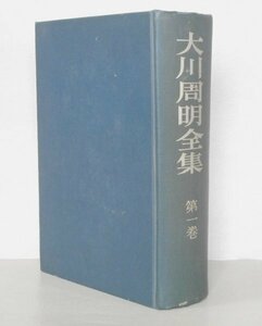 ◎ 大川周明全集　 第一巻　 岩崎書店　 昭和36年 ◆ 裸本　線引 書込みあり