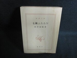 七瀬ふたたび　筒井康隆　カバー無・折れ大・シミ大日焼け強/PFN