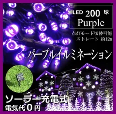 イルミネーション ソーラーライト 屋外電飾 20ｍ 200LED パープル