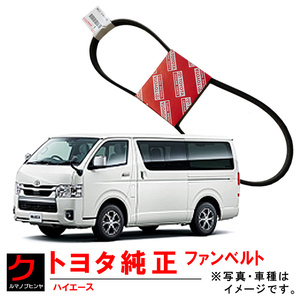 トヨタ純正 ファンベルト ハイエース 200系 TRH200K TRH200V TRH211K TRH214W TRH216K TRH219W TRH221K 9091602708 ヤフオク用