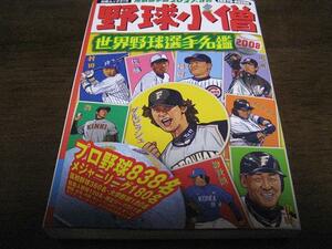 野球小僧/世界野球選手名鑑2008年