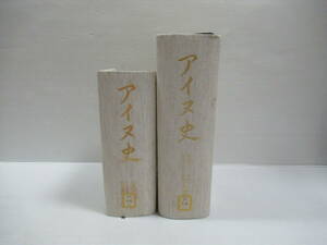 □アイヌ史 2冊セット 活動史編 資料編1 北海道アイヌ協会 ウタリ協会 1988-91年 初版 除籍本[管理番号102]