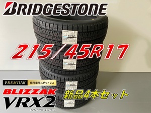 ■215/45R17 87Q■2023年製 VRX2 ■ブリザック VRX2 スタッドレスタイヤ 4本セット ブリヂストン BLIZZAK 新品未使用 215 45 17