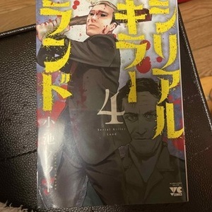 シリアルキラーランド 4　（ヤングチャンピオン・コミックス） 小池ノクト