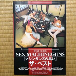 ＳＥＸ ＭＡＣＨＩＮＥＧＵＮＳ 「マシンガンズの集い」 ザベスト／芸術芸能エンタメアート (その他) バンドスコア 楽譜