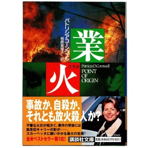 本 文庫 パトリシア・コーンウェル 講談社文庫 「業火」 講談社 帯付き 検屍官ケイ 「検屍官」シリーズ