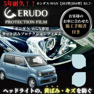 車種専用カット済保護フィルム　ホンダ N-WGN 【JH3型/JH4型】年式 R1.7- 　グレードL・ターボ ヘッドライト【透明/スモーク/カラー】