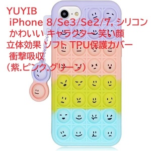 YUYIB iPhone 8/Se3/Se2/7, シリコン かわいい キャラクター 笑い顔 立体効果 ソフト TPU保護カバー 衝撃吸収 （紫.ピンク.グリーン）