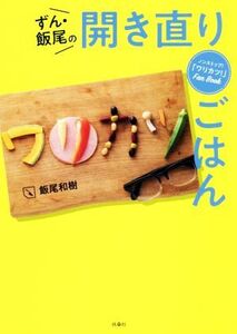 ずん・飯尾の開き直りごはん ノンストップ！「ワリカツ！」Fan Book/飯尾和樹(著者)