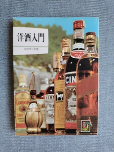 洋酒入門 （カラーブックス） 吉田芳二郎／著 　保育社　昭和50年