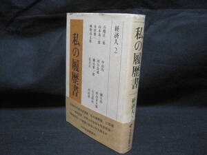 私の履歴書 経済人2 復刻版 河合良成 永田雅一 藤山愛一郎 石橋正二郎 堀久作 山本為三郎 足立正 日本経済新聞社 経営 創業者 伝記 資料