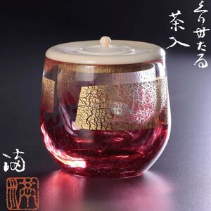 【古美味】各務満 くりすたる茶入 茶道具 保証品 gIN4