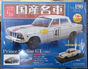 ☆アシェット 1/24 国産名車コレクション Vol.190 プリンス スカイラインGT(1964)☆未開封新品！在庫僅少 お早めに！ 