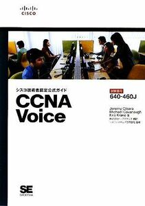 シスコ技術者認定公式ガイド　ＣＣＮＡ　Ｖｏｉｃｅ／ジェレミーシアラ，マイケルキャバノー，クリスクラーケ【著】，トップスタジオ【訳】