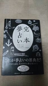 完本 夢占い ☆G・H・ミラー ★送料無料