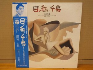 《ＬＰレコード》大川栄策 / 目ン無い千鳥