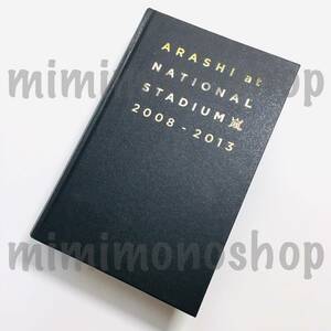 ＊◇中古★即決★ 嵐 【 写真集 】 公式 ツアー コンサート グッズ / ARASHI at National Stadium 2008 2013 国立競技場 ライブ写真集