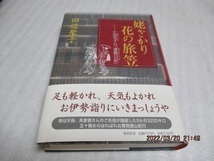 初版　　『姥ざかり花の旅笠 　　小田宅子の「東路日記」』　　田辺聖子（著）　　集英社　　2001年　　単行本