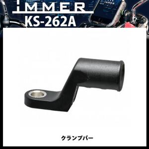 iMMER(アイマ―) リード工業 自転車・バイクに クランプバー 汎用 簡単取付 KS-262A