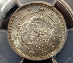 近代銀貨　旭日竜10銭銀貨　明治3年　PCGS　MS64 軽トーン　好状態品　不明瞭ウロコ　密葉脈　スラブコイン