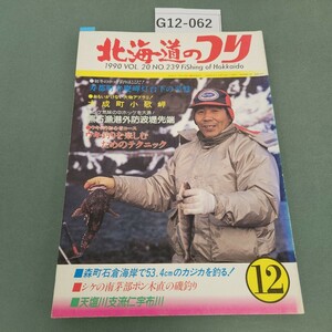 G12-062 北海道のつり 90 12 麗しく精悍なファイターとの出会い(常呂川) (株)水交社