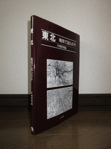 東北　地図で読む百年　平岡昭利編　古今書院　2000年　初版　使用感なく状態良好　カバーに擦れ・キズあり