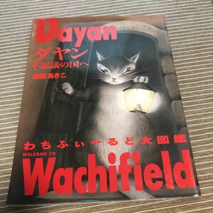 ダヤン 不思議の国へ わちふぃーるど大図鑑 池田あきこ