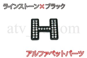 CL2625 ラインストーン×黒 アルファベット エンブレム デコ パーツ H 定形外郵便