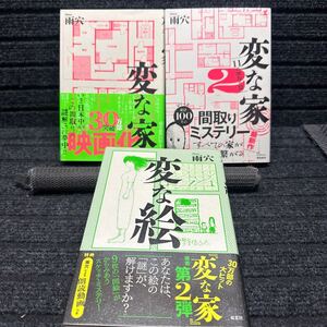 変な家　 変な家2 変な絵　 雨穴セット　刷数:12,1,8 全帯付