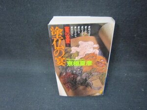 塗仏の宴　京極夏彦　シミ有/OAZG