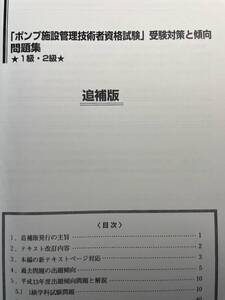 来年に向けて！ポンプ施設管理技術者　1級　2級　ポンプ施設管理技術者　問題集