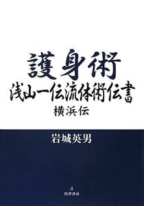 【中古】 護身術 浅山一伝流体術伝書 横浜伝