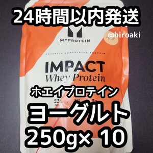 新品 送料込み マイプロテイン ホエイプロテイン ヨーグルト 250g×10