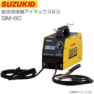 溶接機 スズキッド 直流インバーター溶接機 アイマックス SIM-60 IMAX60 単相 100V アーク溶接機 SUZUKID