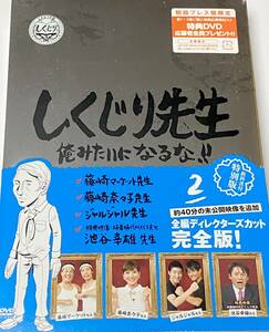 新品☆しくじり先生 俺みたいになるな！！DVD特別版〈教科書付〉第2巻 初回プレス盤限定ジャルジャル藤崎マーケット藤崎奈々子 池谷幸雄