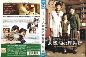 ■C7559 R落DVD「大統領の理髪師」ケース無し ソン・ガンホ/ムン・ソリ/リュ・スンス レンタル落ち