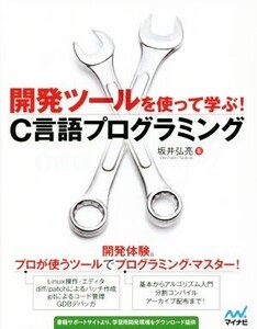 開発ツールを使って学ぶ！ C言語プログラミング/坂井弘亮(著者)