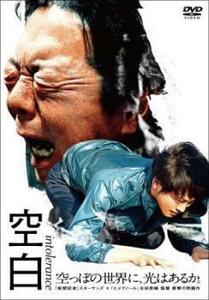 再生確認済レンタル落ち DVD「空白」（古田 新太／松坂 桃李）送料 140/180/185/210 円