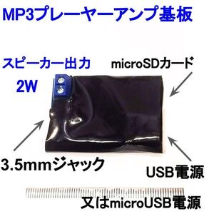 MP3プレーヤーアンプ基板　スピーカー出力2W　microSDカード microかUSB電源　チューブ付　★鄭6