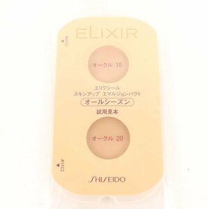 資生堂 サンプル 未使用 ファンデーション エリクシールスキンアップエマルジョン 未使用 試供品 コスメ レディース SHISEIDO